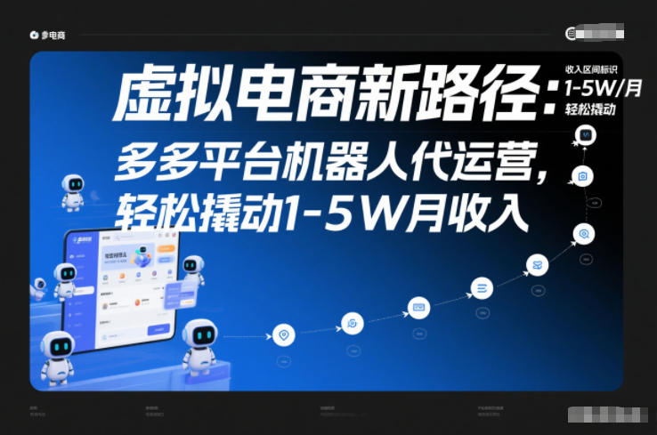 虚拟电商新路径：多多平台机器人代运营，轻松撬动1-5W月收入【揭秘】-柒浠资源网