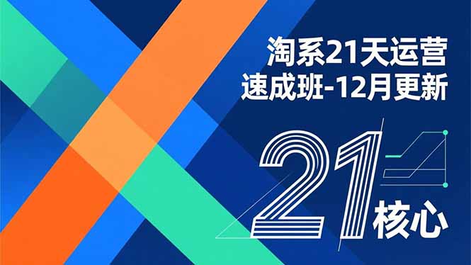 淘系21天运营速成班-12月更新，能够快速复制落地，系统掌握淘系盈利运营的核心技能-柒浠资源网