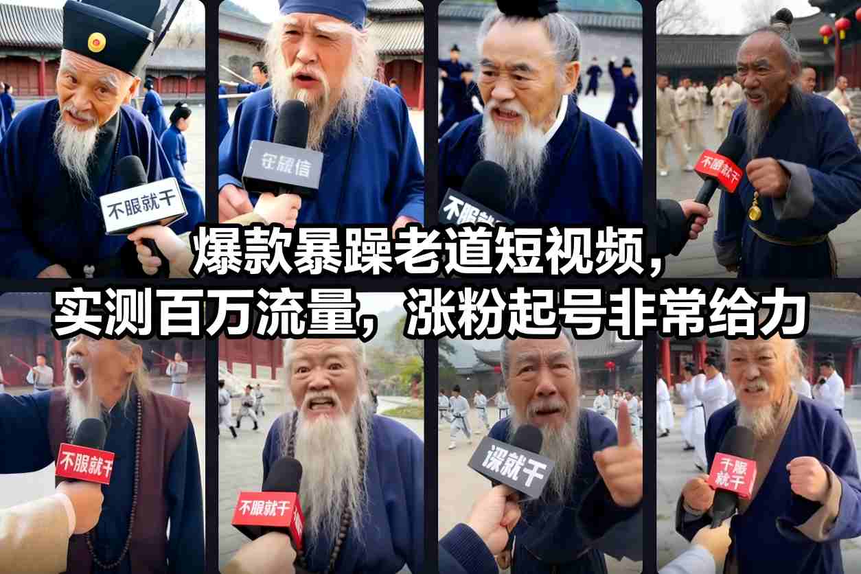 爆款暴躁老道短视频，实测百万流量，涨粉起号非常给力-柒浠资源网