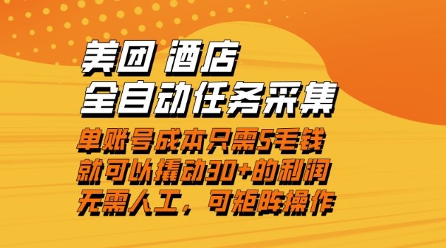 美团酒店全自动任务采集，单账号几毛钱就能撬动30+利润，成本低，操作简单，当天到账【揭秘】-柒浠资源网