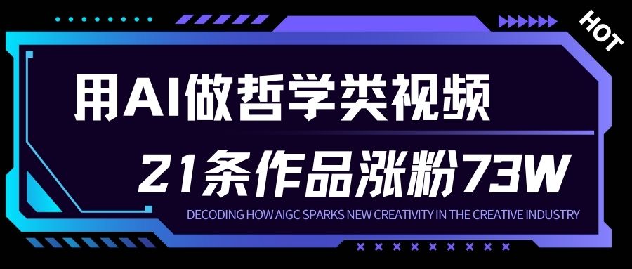 用AI做人生哲学短视频，23条作品涨粉73W，收益非常可观，月入1W+-柒浠资源网