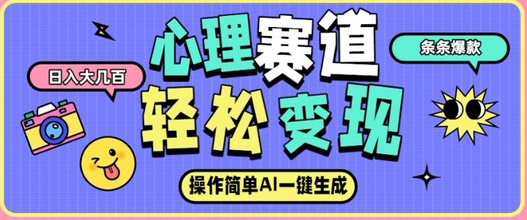 心理赛道最新玩法，AI自动生成，条条点赞过万，日收入大几张-柒浠资源网