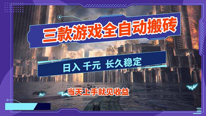 【副业首选】三款游戏全自动搬砖，日入 1000+，长久稳定项目！-柒浠资源网
