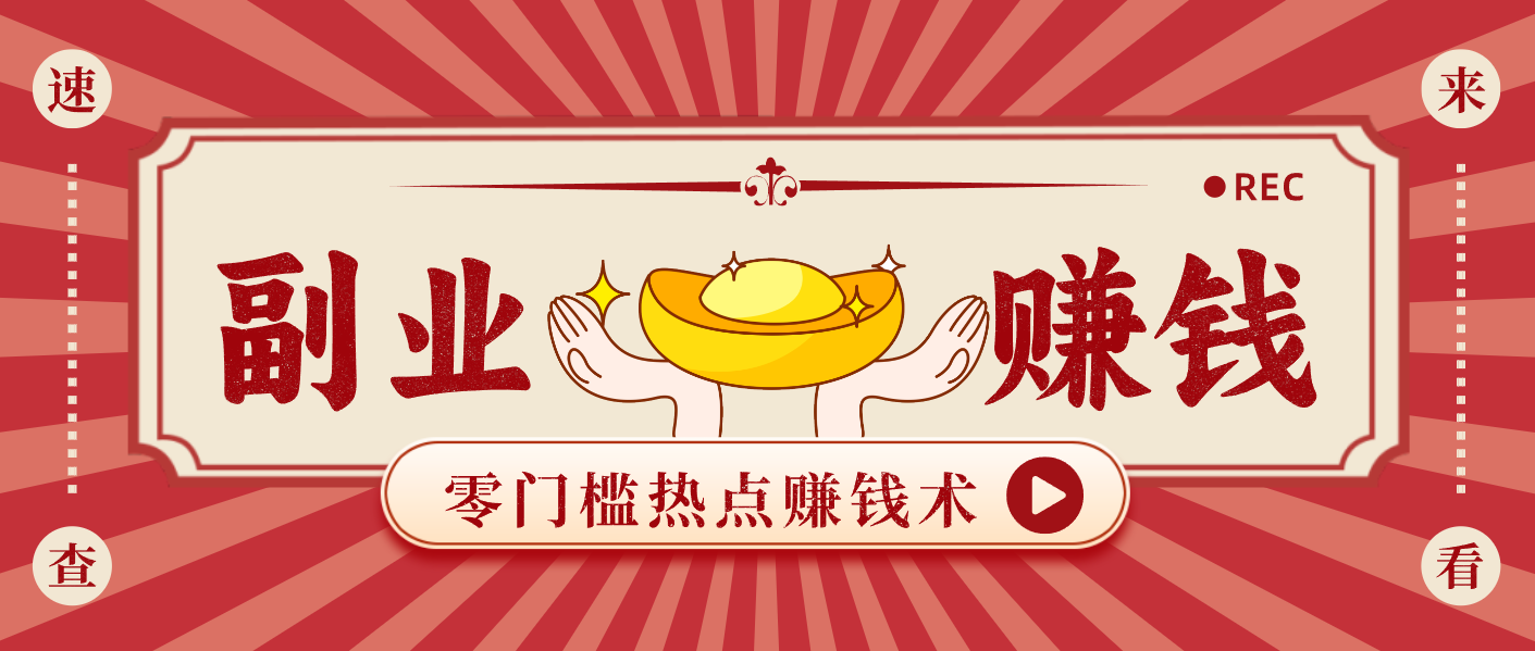 蹭热点赚钱：普通人也能月入1000+的好玩法，操作步骤超简单(附技巧)-柒浠资源网