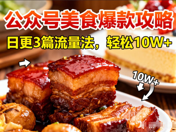 公众号搬运美食爆款攻略，日更3篇流量主打法，轻松10W+阅读-柒浠资源网