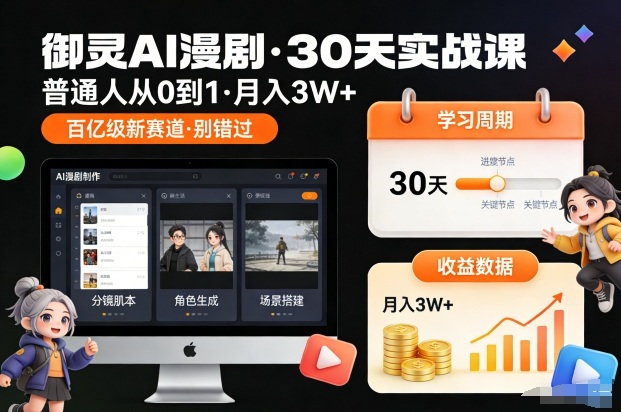 御灵AI漫剧30天实战课，普通人从0到1，月入3W+，别错过这个百亿级新赛(更新中)-柒浠资源网