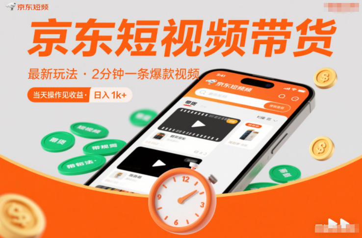 京东短视频带货最新玩法，2分钟一条爆款视频，0粉丝，0保证金，当天操作见收益，日入1k+【揭秘】-柒浠资源网