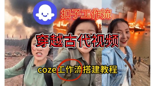 Coze扣子工作流一键生成穿越古代战场直播视频，实操教学通俗易懂-柒浠资源网