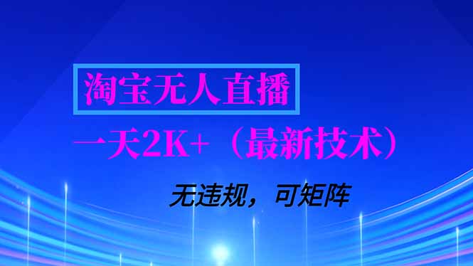 淘宝无人直播【最新技术】，独家方法，一天搞2K+，无违规封号，支持矩阵操作，长期稳定-柒浠资源网
