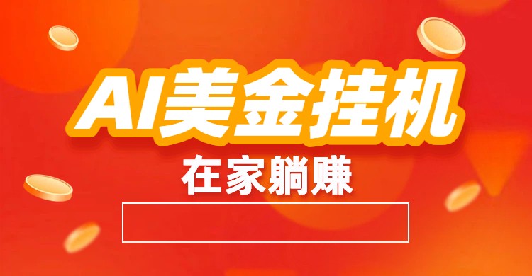 AI美金挂机：全自动赚美金、自动交易、风口项目-柒浠资源网
