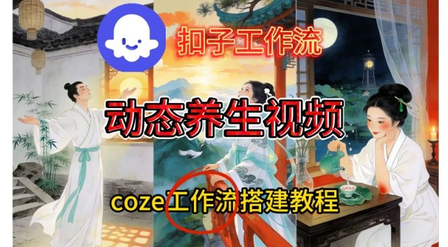 Coze扣子智能体工作流一键生成《健康养生动态》视频，实操搭建教学通俗易懂-柒浠资源网