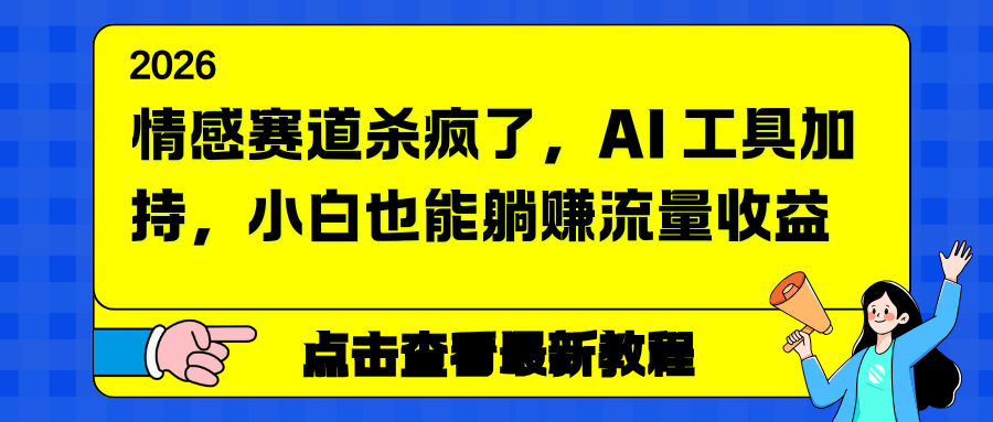 情感赛道杀疯了，AI 工具加持，小白也能躺赚流量收益-柒浠资源网