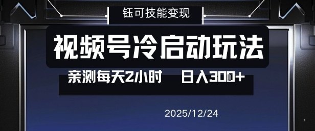 视频号分成计划冷启动玩法亲测每天2小时，0门槛副业项目，单号日入3张-柒浠资源网