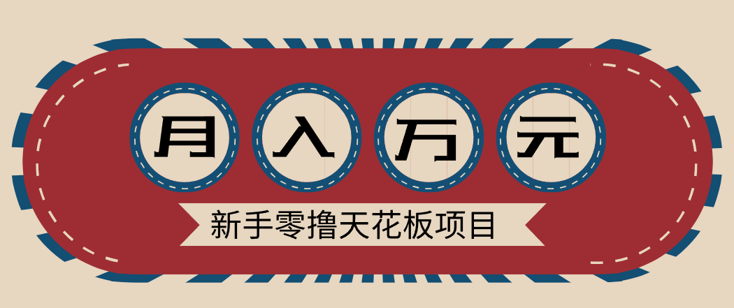 新手零撸天花板项目，网盘拉新零成本零门槛多种变现方式，轻松月入万元-柒浠资源网