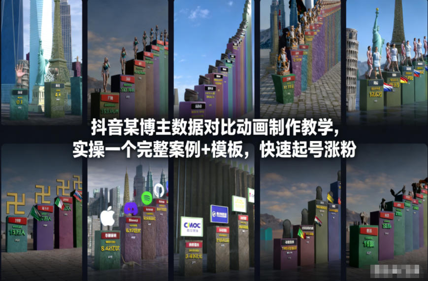 抖音某博主数据对比动画制作教学，实操完整案例+模板，快速起号涨粉-柒浠资源网