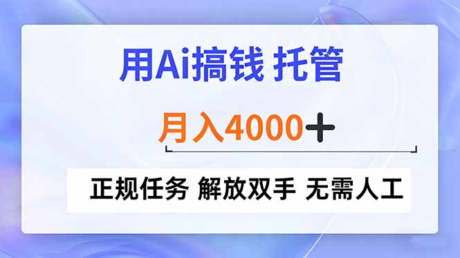 用Ai搞钱，托管，月入4000+， 正规任务 解放双手 无需人工-柒浠资源网