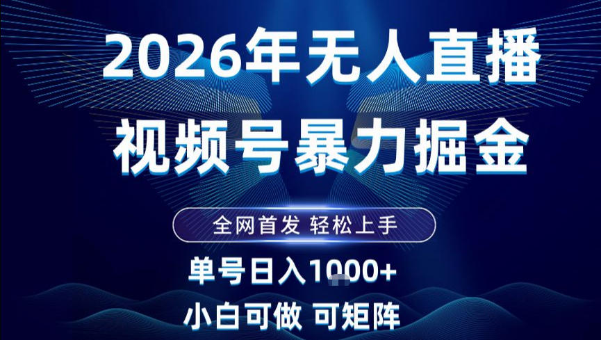 2026最新视频号无人直播掘金，全网首发，小白可以玩，长期稳定日入1k+【揭秘】-柒浠资源网
