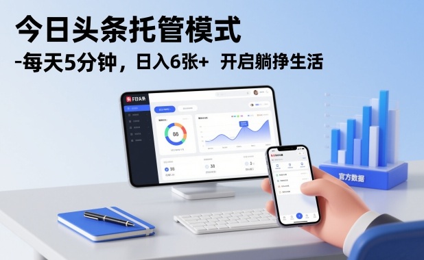 今日头条托管模式，每天5分钟，日入6张+，开启躺挣生活【揭秘】-柒浠资源网