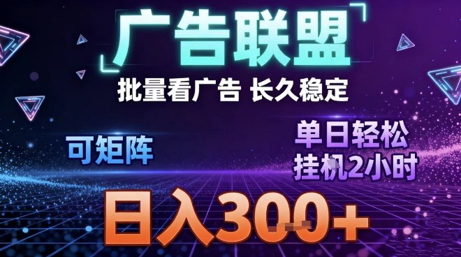 最新广告联盟全自动掘金，长期稳定，单窗口最高收益30+，可矩阵日入3张【揭秘】-柒浠资源网