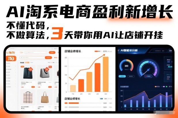 AI淘系电商盈利新增长，不懂代码，不做算法，3天带你用AI让店铺开挂-柒浠资源网