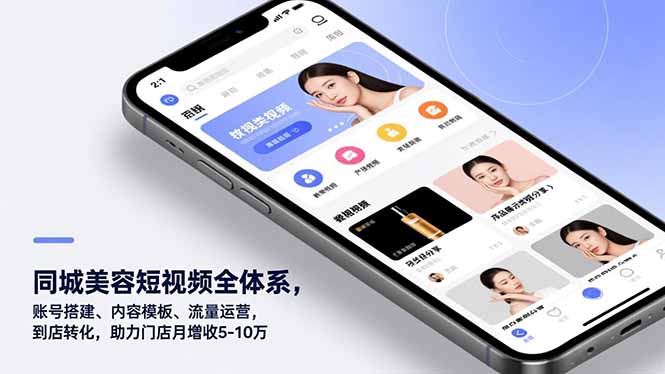 同城美容短视频全体系，账号搭建、内容模板、流量运营，到店转化，助力门店月增收5-10万-柒浠资源网