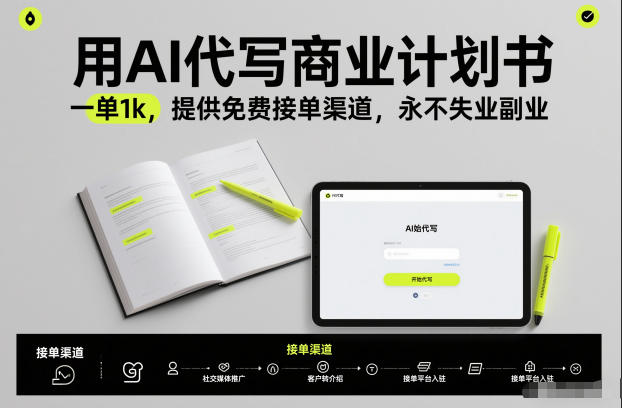 用AI代写商业计划书，一单1k，提供免费接单渠道，永不失业副业-柒浠资源网