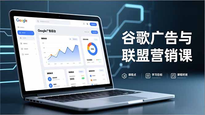 谷歌广告与联盟营销课，防关联注册、退款指南、流量追踪，全链路实战，月收益达5000美元+-柒浠资源网