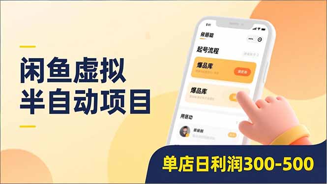 闲鱼虚拟半自动项目，半自动起号、全自动升级、爆品库更新，低门槛复制，单店日利润300-500-柒浠资源网