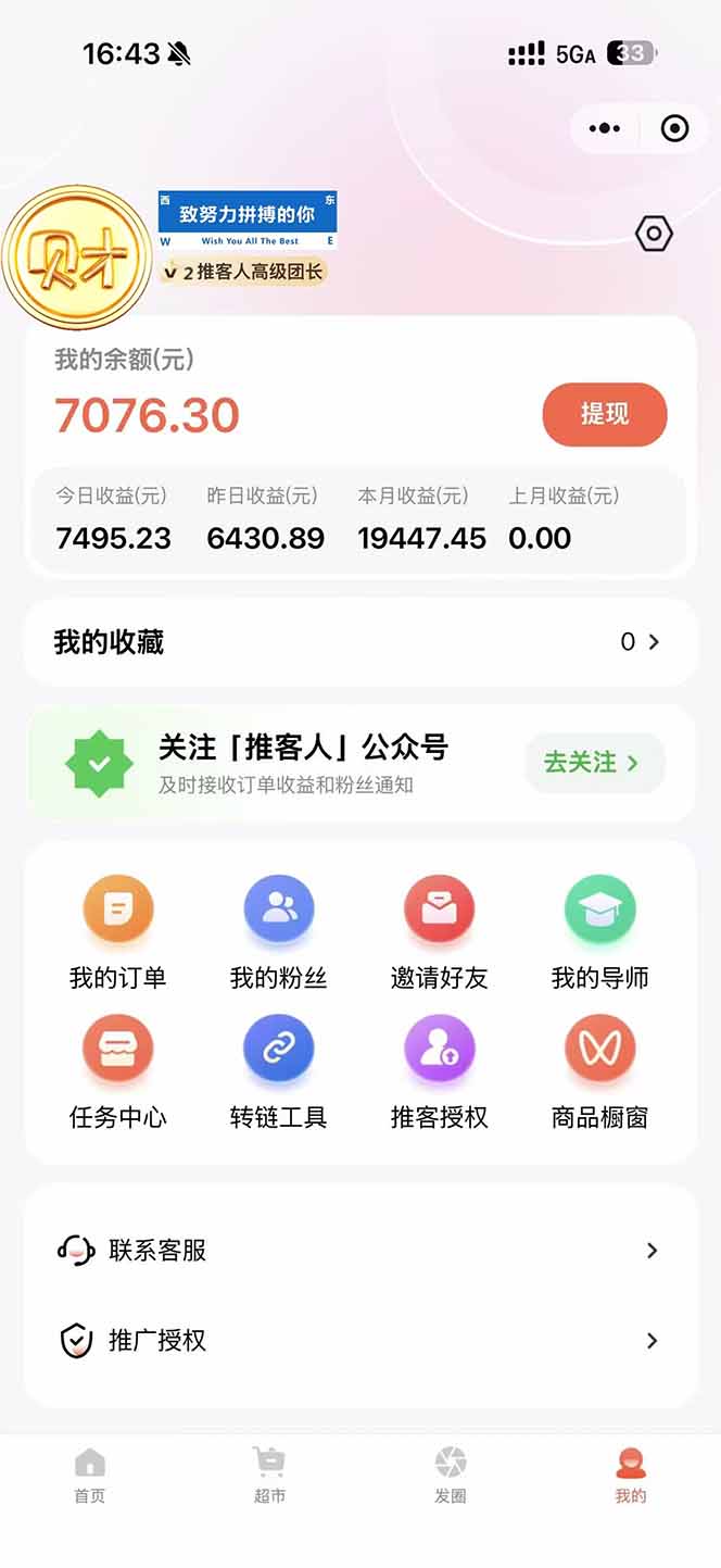 图片[1]-日入7500的微信推客，首批红利，自用省钱、分享赚钱，0门槛小白闭眼冲！-柒浠资源网