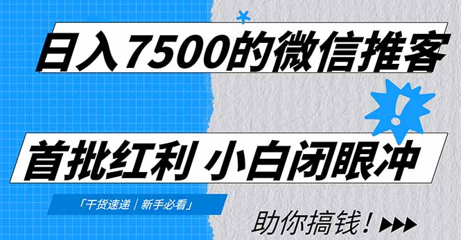 日入7500的微信推客，首批红利，自用省钱、分享赚钱，0门槛小白闭眼冲！-柒浠资源网