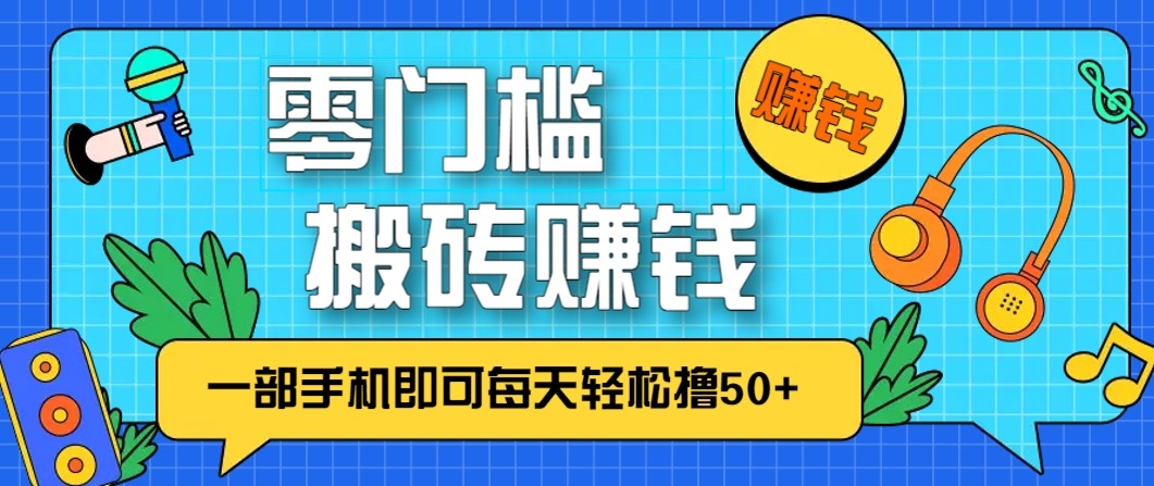 零成本零门槛无脑搬砖赚钱项目，只需一部手机即可每天轻松撸50+-柒浠资源网