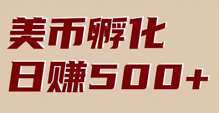美币孵化：电脑全自动挂机赚美金，小白轻松上手-柒浠资源网