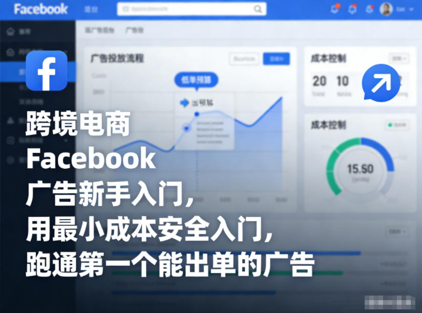 跨境电商Facebook广告新手入门，用最小成本安全入门，跑通第一个能出单的广告-柒浠资源网