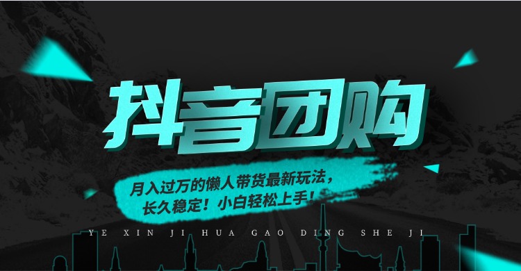 月入过万的抖音团购，懒人带货最新玩法，长久稳定！小白轻松上手！-柒浠资源网