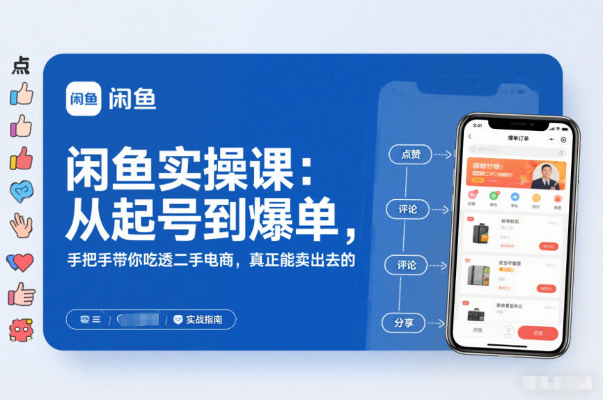 2025闲鱼无货源实操课：从起号到爆单，手把手带你吃透二手电商，真正能卖出去的实战指南-柒浠资源网