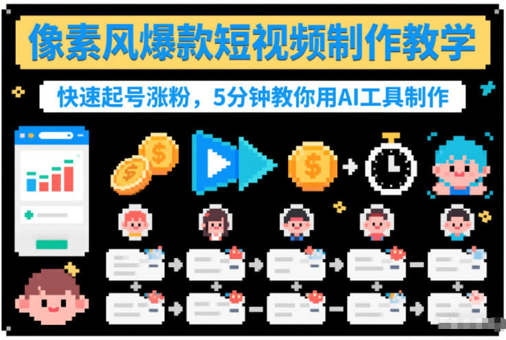 像素风爆款短视频制作教学，快速起号涨粉，5分钟教你用AI工具制作-柒浠资源网