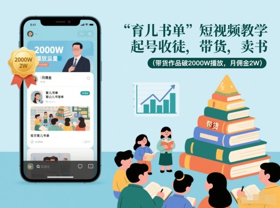 育儿书单短视频教学，起号收徒，带货，卖书(带货作品破2000W播放，月佣金2W)-柒浠资源网