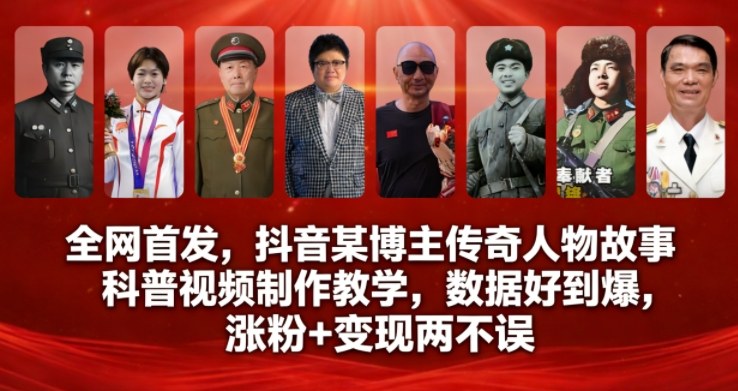 全网首发，抖音某博主传奇人物故事科普视频制作教学，数据好到爆，涨粉+变现两不误-柒浠资源网
