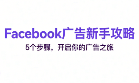 跨境电商Facebook广告新手入门-柒浠资源网