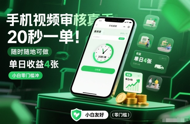 手机视频审核真香！20秒一单，随时随地可做，单日收益4张，小白零门槛冲【揭秘】-柒浠资源网