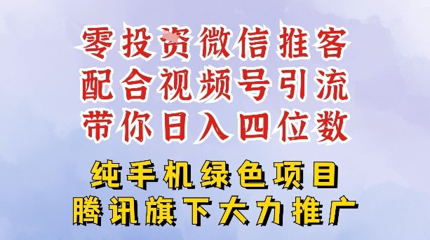 零成本就能干的推客项目免费注册即可开启自己的微信小店，配合视频号引流，带你轻松日入4位数-柒浠资源网