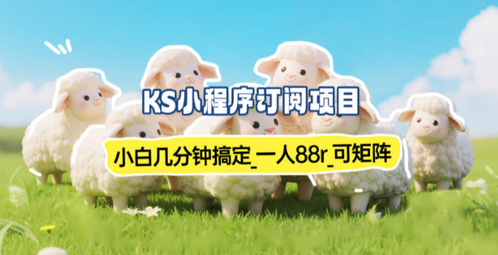 小程序订阅项目_小白几分钟搞定，一人88米，可矩阵(已测到账)-柒浠资源网