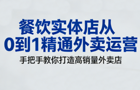 餐饮实体店从0到1精通外卖运营-柒浠资源网