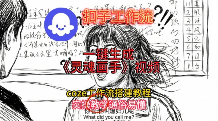 灵魂画手视频扣子工作流搭建教程2025保姆级教程，Coze工作流一键搭建，直接生成灵魂画手风格视频-柒浠资源网