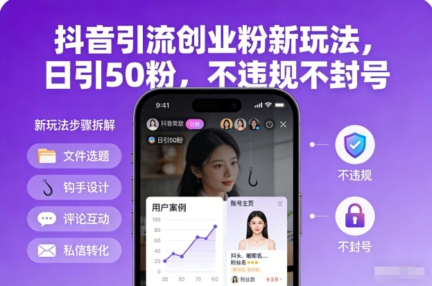 抖音引流创业粉新玩法，日引50粉，不违规不封号-柒浠资源网