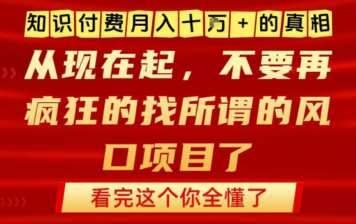 知识付费月入10个W的真相，做网创项目这一个就够了，不要再疯狂的找所谓的风口项目【揭秘】-柒浠资源网