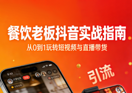 餐饮老板抖音实战指南：短视频引流+直播卖团购+精准投流+私域运营-柒浠资源网