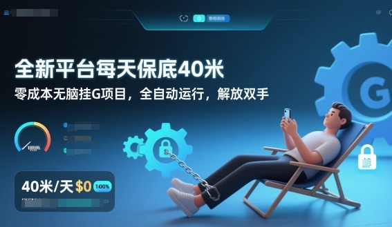 全新平台每天保底40米，零成本无脑挂G项目，全自动运行，解放双手【揭秘】-柒浠资源网