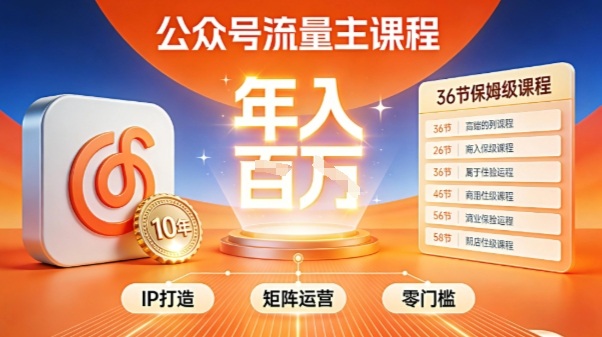 公众号流量主零门槛賺钱秘籍！覆盖全环节实战技巧，IP搭建+矩阵运营，月入几个W-柒浠资源网