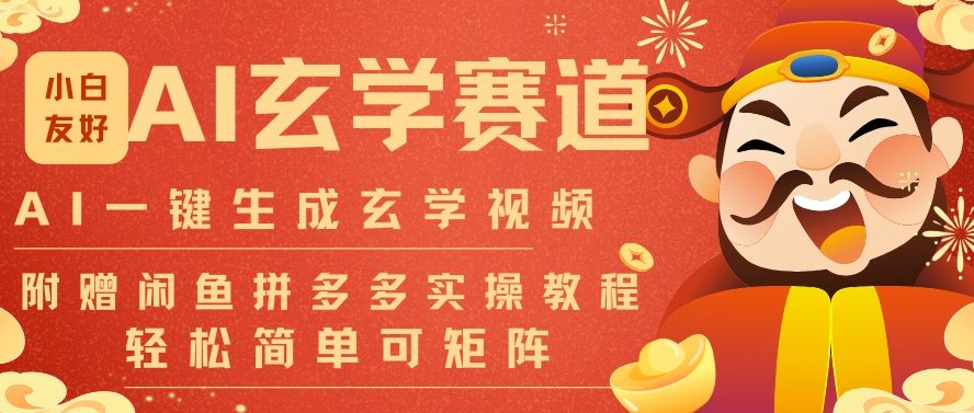 AI一键生成命理风水玄学视频，一刀不剪无需剪辑，30S一条，一天上百条，可批量可矩阵，流量财富嘎猛-柒浠资源网